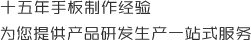 十五年手板制作经验，为您提供产品研发生产一站式服务